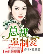 獸性潛規則：總裁強制愛