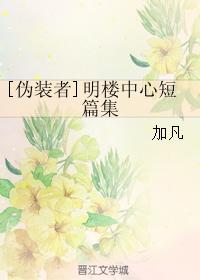 [僞裝者]明樓中心短篇集