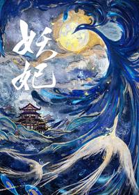 妖妃死于一百天後