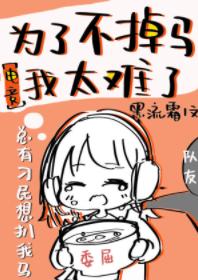 為了不掉馬我太難了[電競]