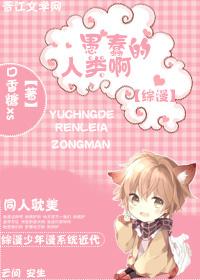 【綜漫】愚蠢的人類啊～
