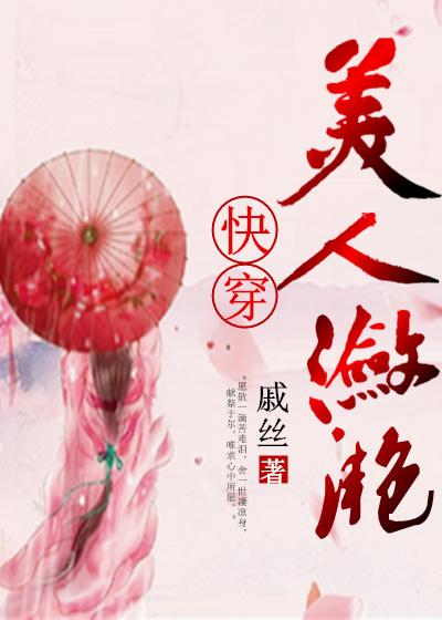 美人潋滟（快穿）