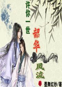 許你一世韶華風流