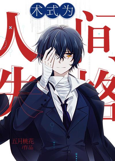 [綜]術式為人間失格
