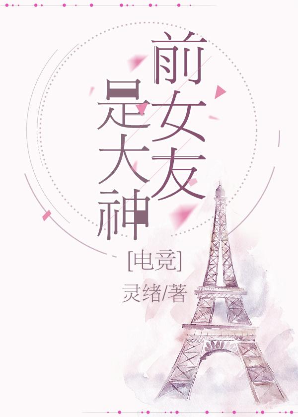 前女友是大神[電競]
