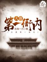 大唐第一衙內