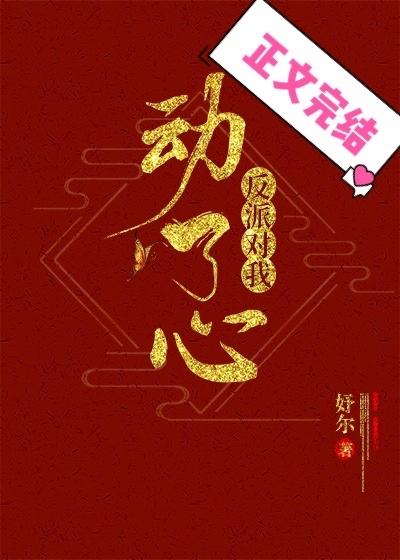 反派對我動了心(穿書)