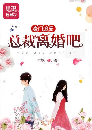 豪門追愛：總裁，離婚吧