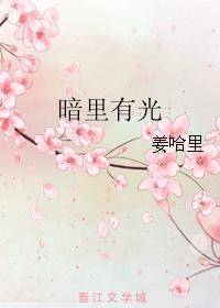 暗裏有光