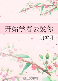 開始學着去愛你