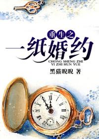 重生之一紙婚姻