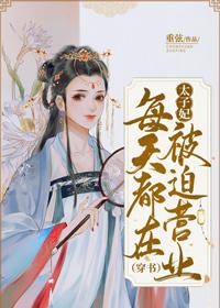 太子妃每天都在被迫營業（穿書）