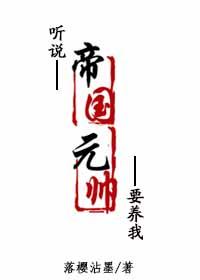 聽說帝國元帥要養我