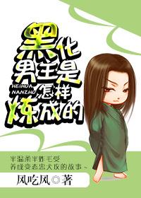 黑化男主是怎樣煉成的