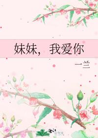 妹妹，我愛你
