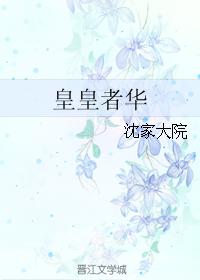 皇皇者華