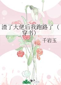 渣了大佬後我跑路了（穿書）