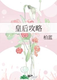 皇後攻略