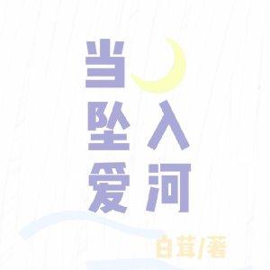 當月亮墜入愛河