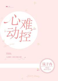 心動難控