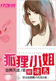 狐貍小姐的誘惑