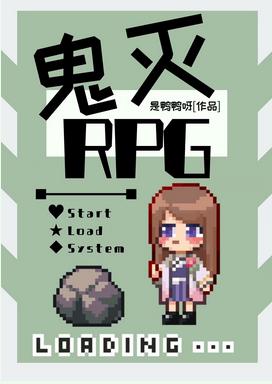 鬼殺隊RPG