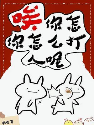 唉，你怎麽打人呢