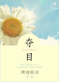 奪目