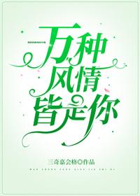 萬種風情皆是你