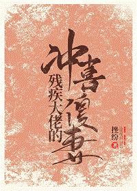 殘疾大佬的沖喜傻妻