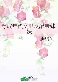 穿成年代文裏反派親妹妹