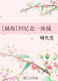 [赫海]回憶是一座城