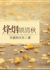 煙鎖清秋