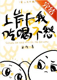 上岸後我吃喝不愁