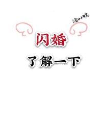 和偶像閃婚之後