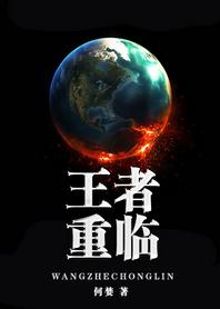 反穿書之王者重臨