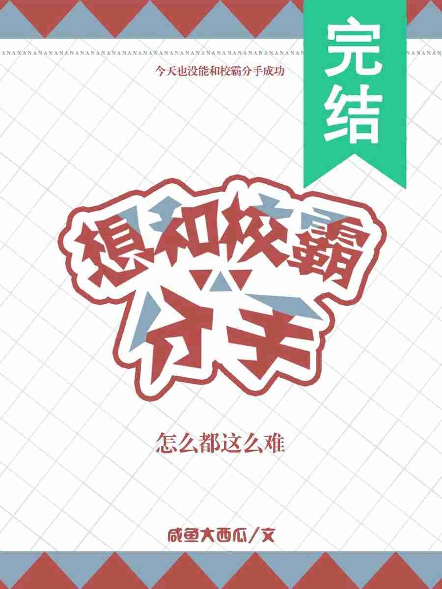 想和校霸分手怎麽都這麽難