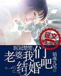 醫冠楚楚：老婆我們結婚吧