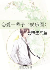 戀愛一輩子（娛樂圈）