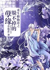 [重生]修仙道之——躲不掉的孽緣