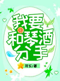 我要和琴酒分手