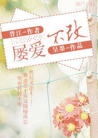 屢愛不改