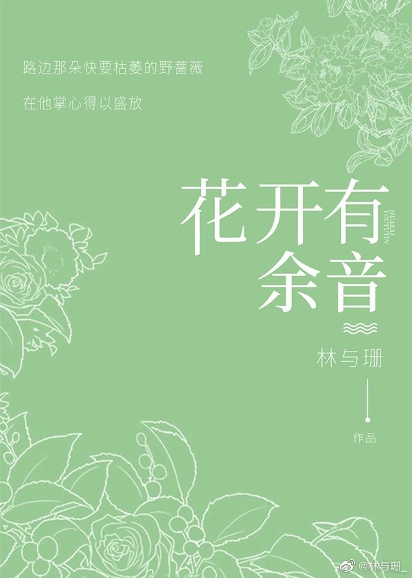 花開有餘音