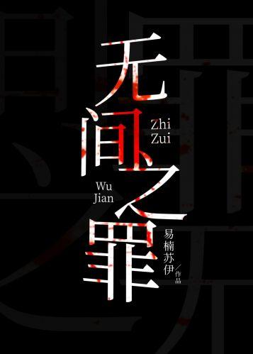 無間之罪[刑偵]