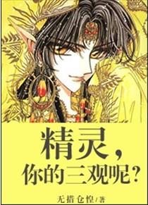 精靈，你的三觀呢？