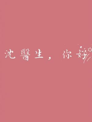 沈醫生，你好