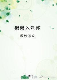 懶懶入君懷