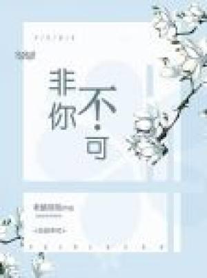 非你不可