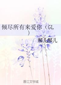 傾盡所有來愛你（GL)