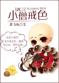 [劍三]小僧戒色